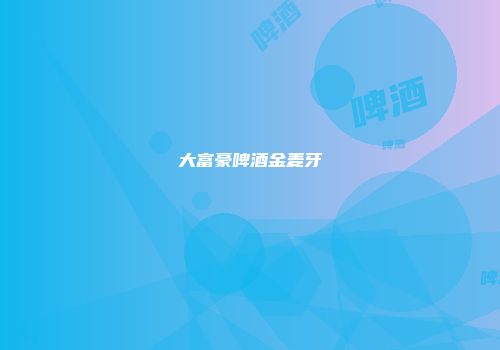 大富豪啤酒金麦牙