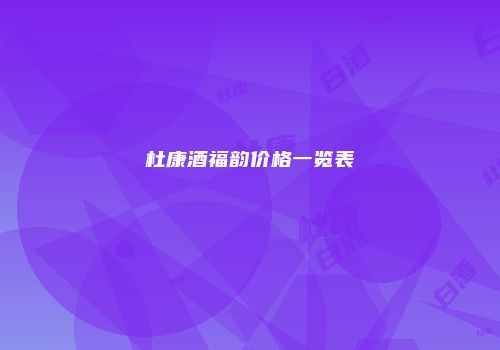 杜康酒福韵价格一览表