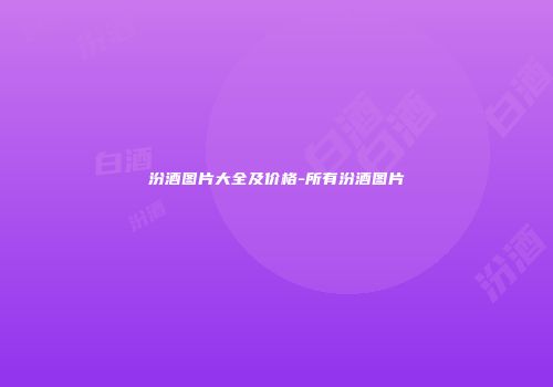 汾酒图片大全及价格-所有汾酒图片