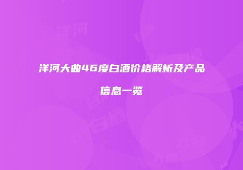 洋河大曲46度白酒价格解析及产品信息一览