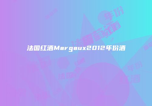 法国红酒Margaux2012年份酒