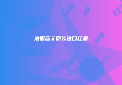 法国蓝菲原装进口红酒