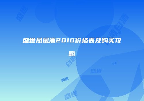 盛世凤凰酒2010价格表及购买攻略