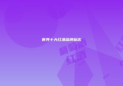 世界十大红酒品牌标志