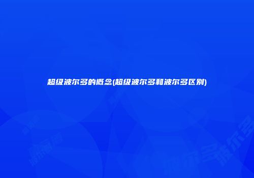 超级波尔多的概念(超级波尔多和波尔多区别)