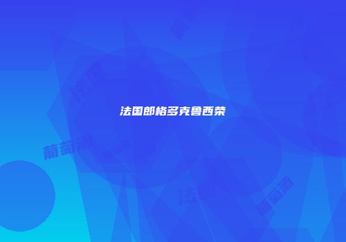 法国郎格多克鲁西荣