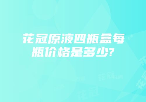 花冠原液四瓶盒每瓶价格是多少?