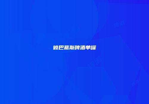 彼巴慕斯啤酒单罐