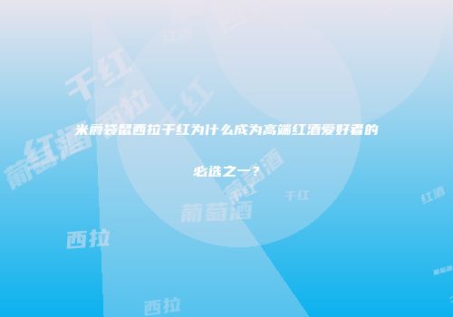 米爵袋鼠西拉干红为什么成为高端红酒爱好者的必选之一？