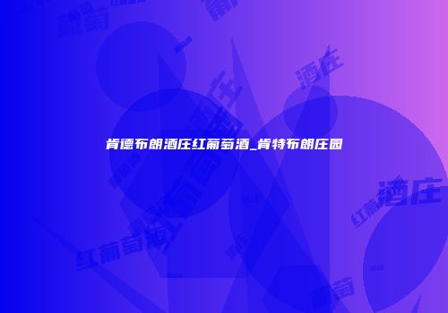 肯德布朗酒庄红葡萄酒_肯特布朗庄园