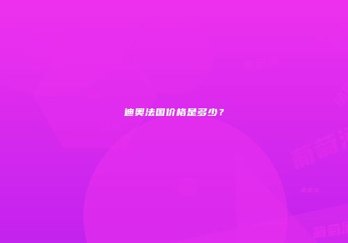 迪奥法国价格是多少？
