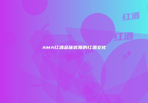 AMA红酒品味优雅的红酒文化