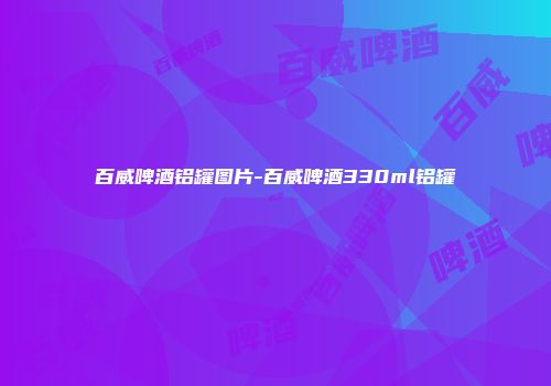 百威啤酒铝罐图片-百威啤酒330ml铝罐