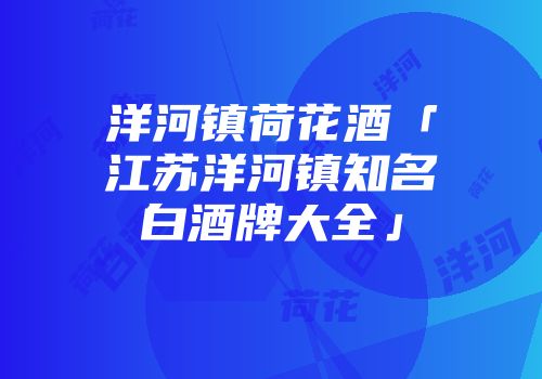 洋河镇荷花酒「江苏洋河镇知名白酒牌大全」