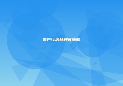国产红酒品种有哪些