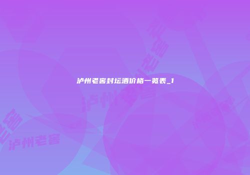 泸州老窖封坛酒价格一览表_1