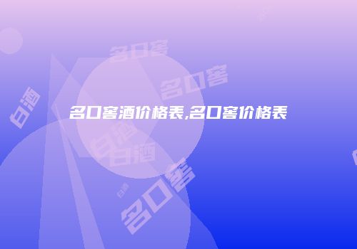 名口窖酒价格表,名口窖价格表