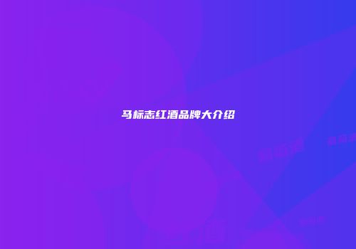 马标志红酒品牌大介绍