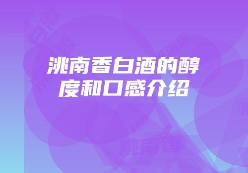 洮南香白酒的醇度和口感介绍