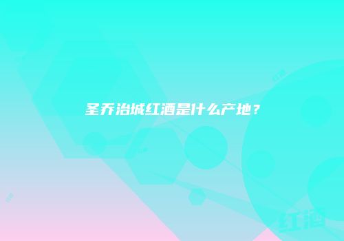 圣乔治城红酒是什么产地？