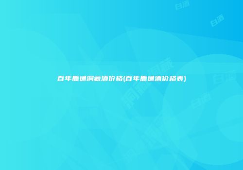 百年鹿通洞藏酒价格(百年鹿通酒价格表)