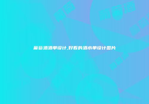 葡萄酒酒单设计,好看的酒水单设计图片