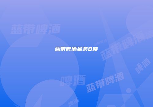 蓝带啤酒金装8度