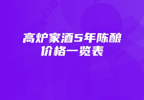 高炉家酒5年陈酿价格一览表