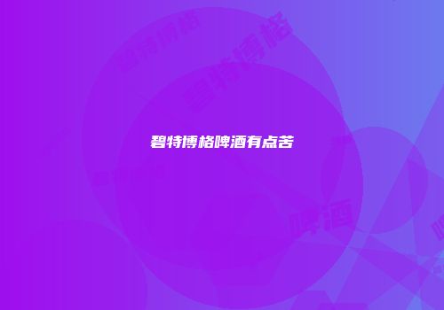 碧特博格啤酒有点苦