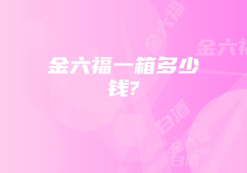 金六福一箱多少钱?