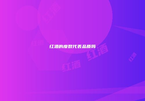 红酒的度数代表品质吗