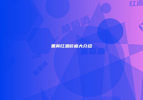 黑翼红酒价格大介绍