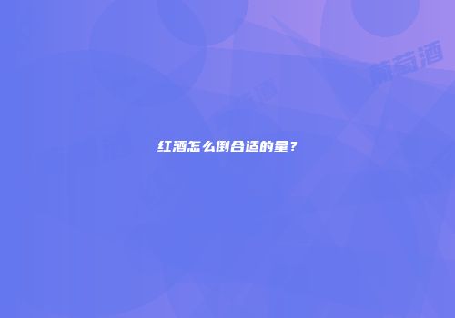 红酒怎么倒合适的量？