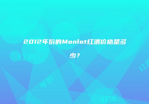 2012年份的Monlot红酒价格是多少？