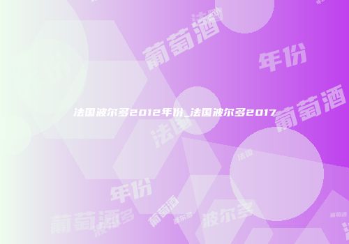 法国波尔多2012年份_法国波尔多2017