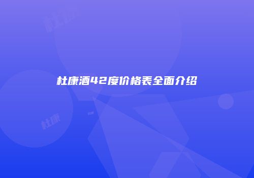 杜康酒42度价格表全面介绍