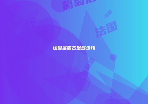 法国圣颂古堡多少钱