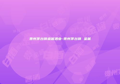 贵州茅台镇盛酱酒业-贵州茅台镇 金酱