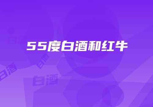 55度白酒和红牛