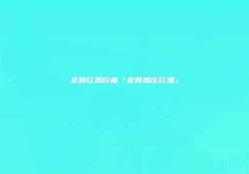 企鹅红酒价格「企鹅酒庄红酒」
