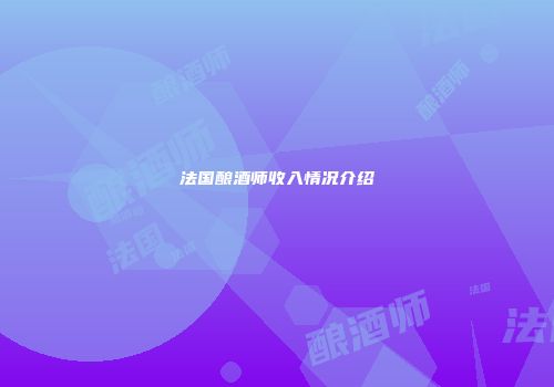 法国酿酒师收入情况介绍