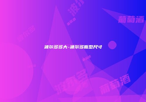 波尔多多大-波尔多瓶型尺寸