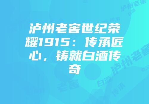 泸州老窖世纪荣耀1915：传承匠心，铸就白酒传奇