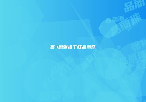窖3酿张裕干红品丽珠