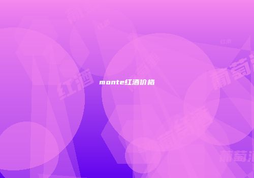 monte红酒价格