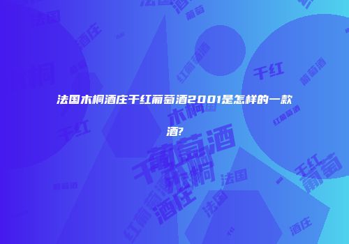 法国木桐酒庄干红葡萄酒2001是怎样的一款酒?