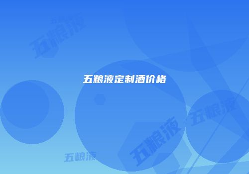 五粮液定制酒价格