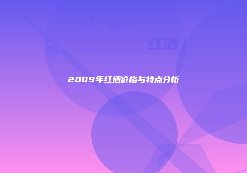 2009年红酒价格与特点分析