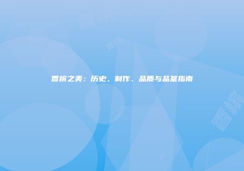 香槟之美：历史、制作、品质与品鉴指南