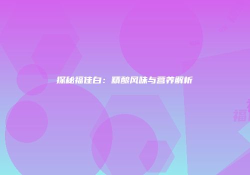 探秘福佳白：精酿风味与营养解析